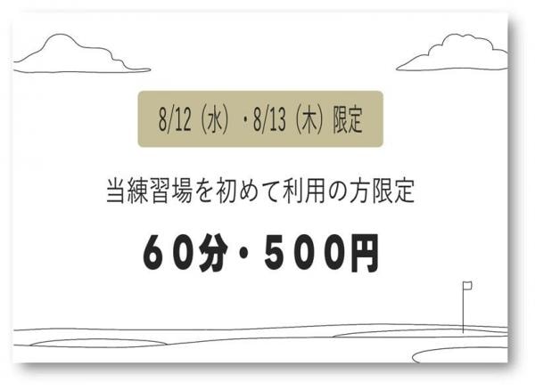 【8/12・8/13の2日間限定！】初めての方は60分500円！ワンコイン打席キャンペーン