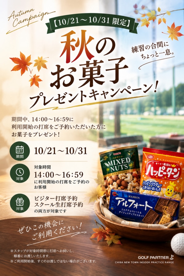 秋のお菓子プレゼントキャンペーン.png