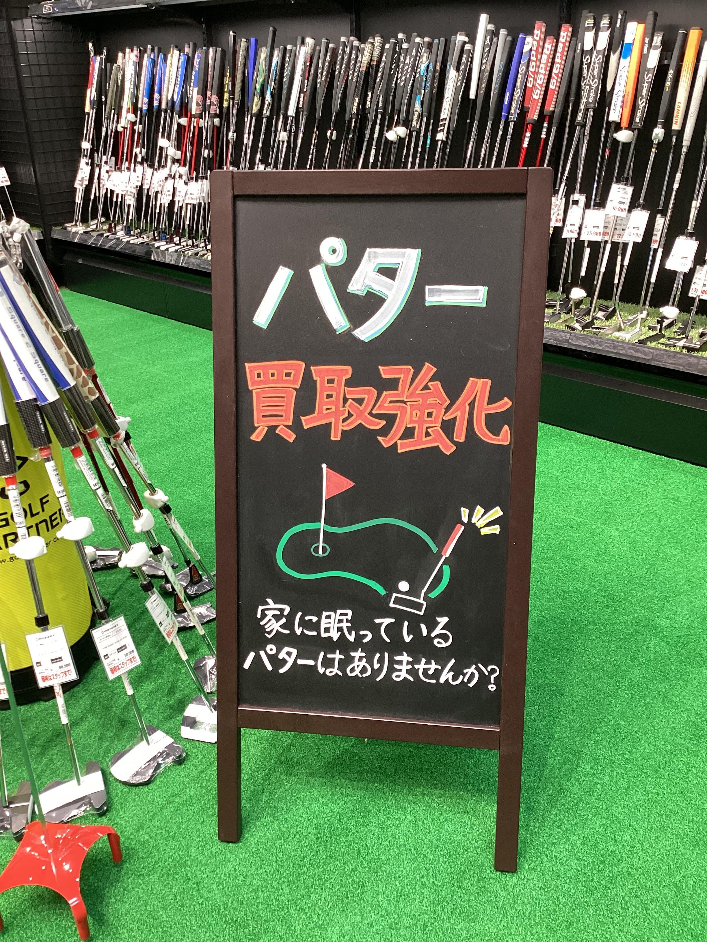 パター・シャフトの買取強化中！
