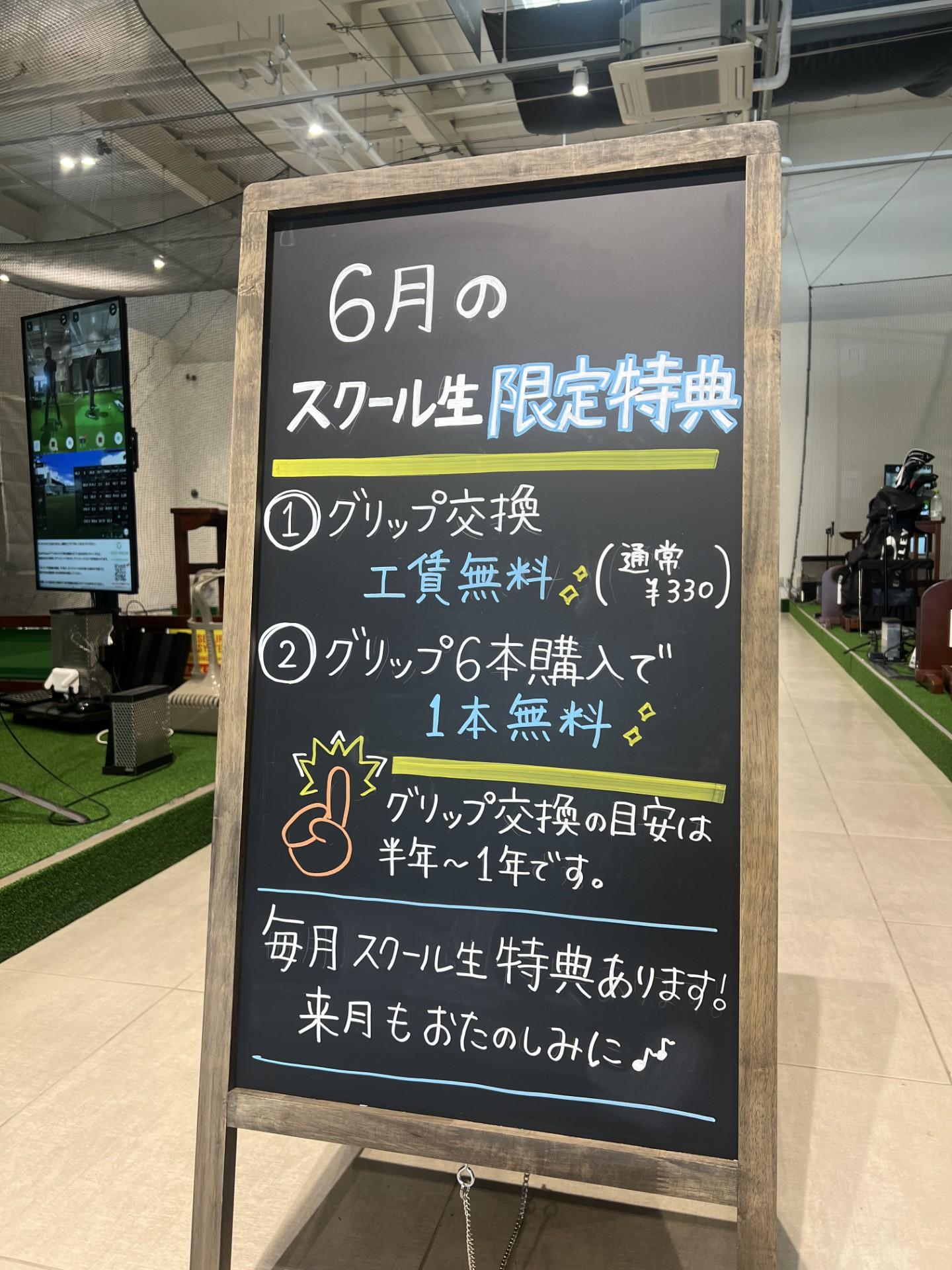 【スクール生限定】6月特典・グリップ6本購入で1本無料！