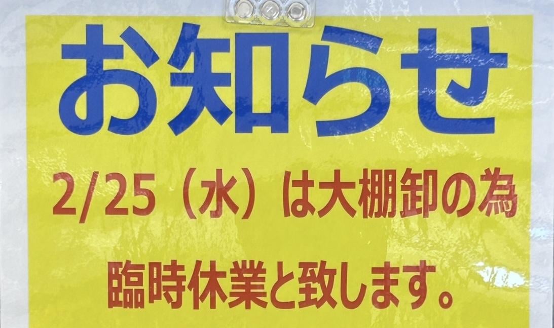 臨時休業のお知らせ
