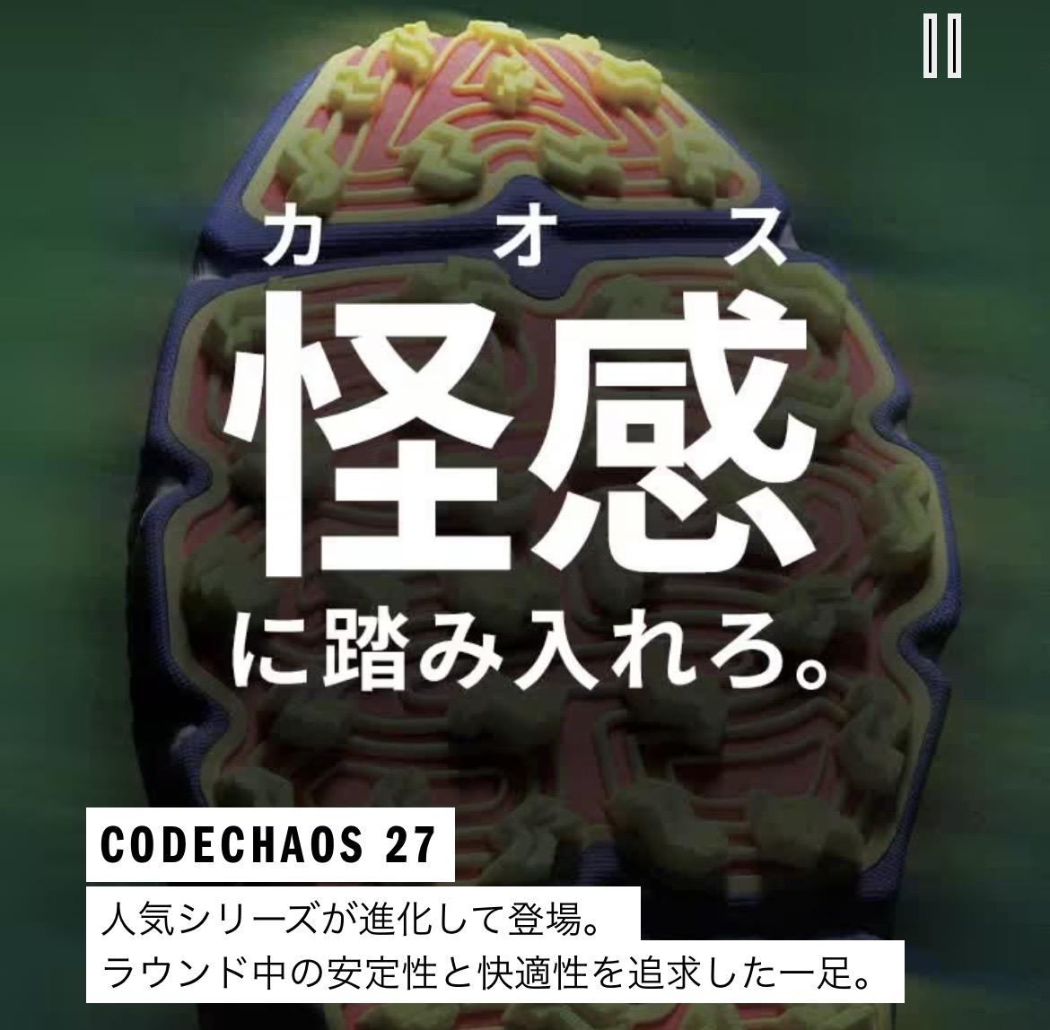 『怪感、解禁』 adidas CODECHAOS 27登場！