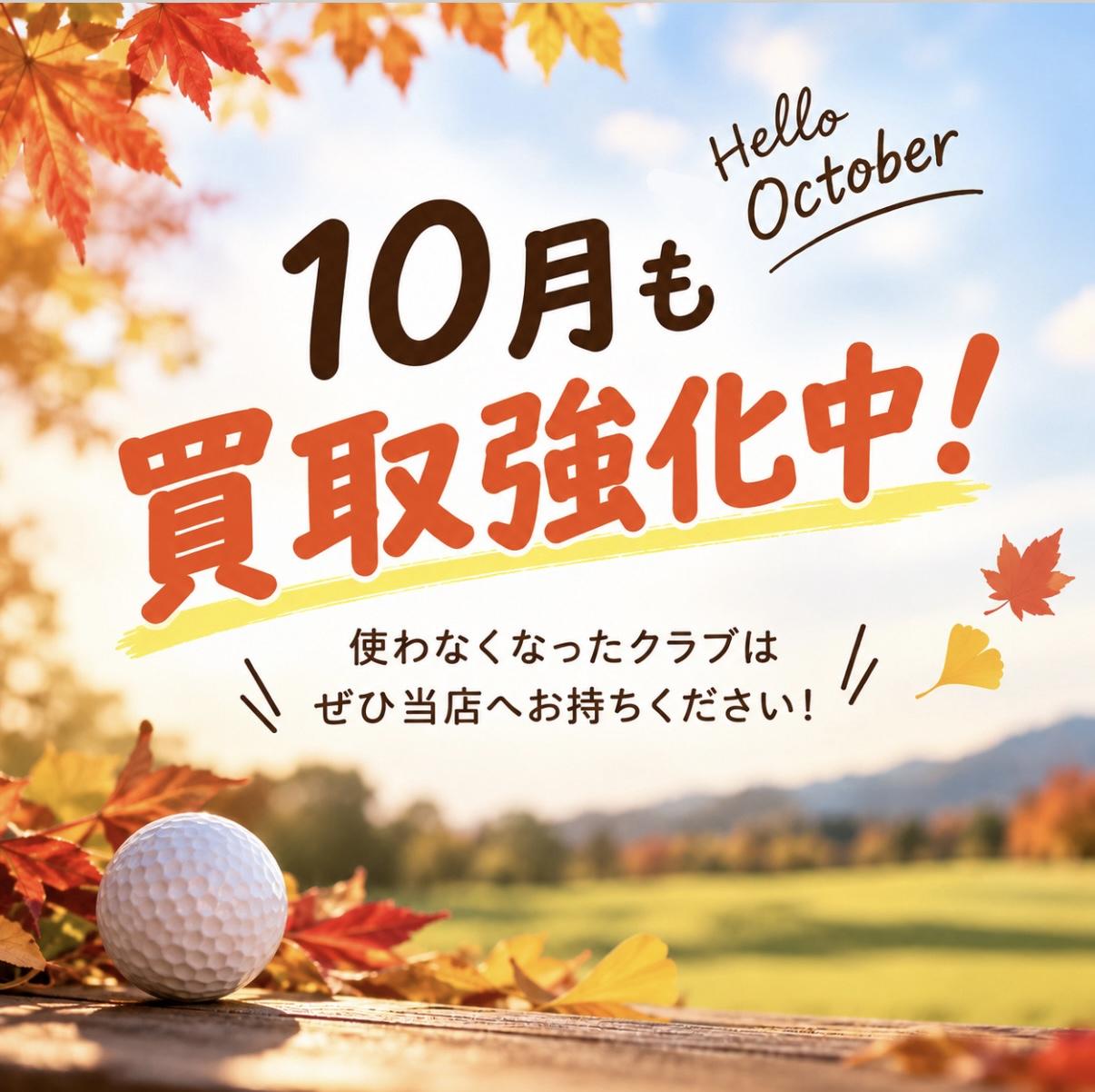 今月も買取強化！！
