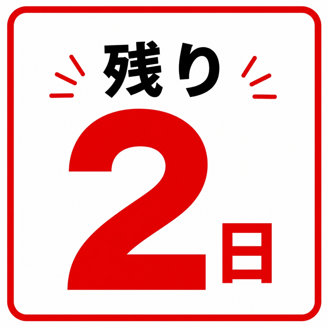 もうすぐキャンペーン終了です！