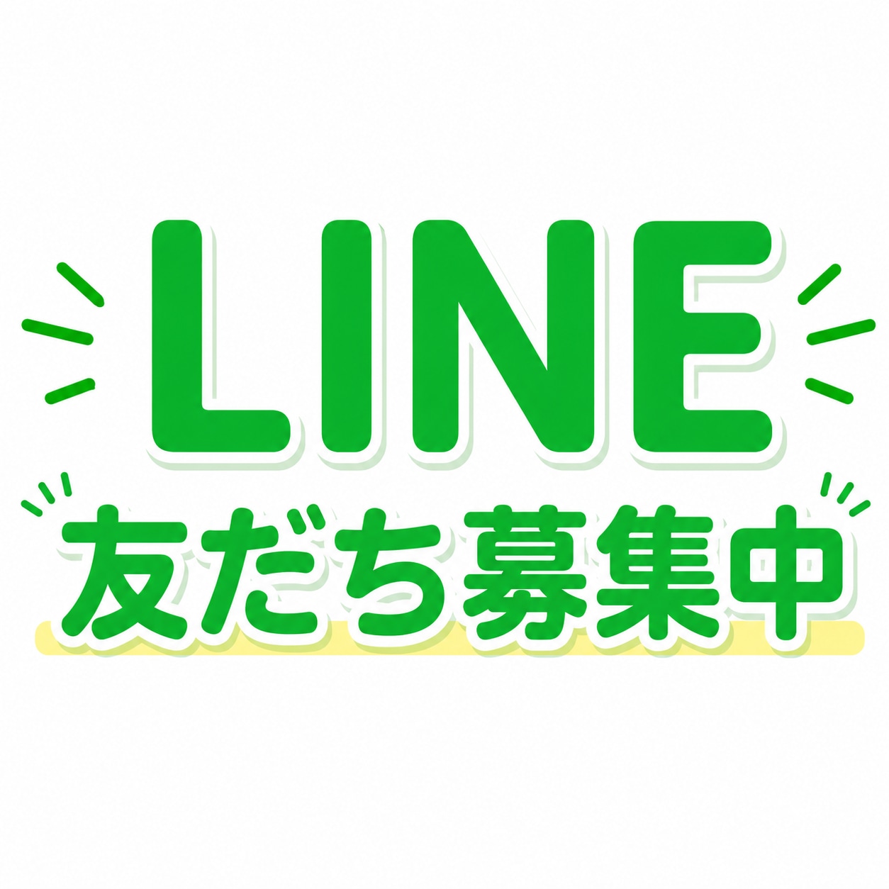 ★LINEお友だち募集中です★
