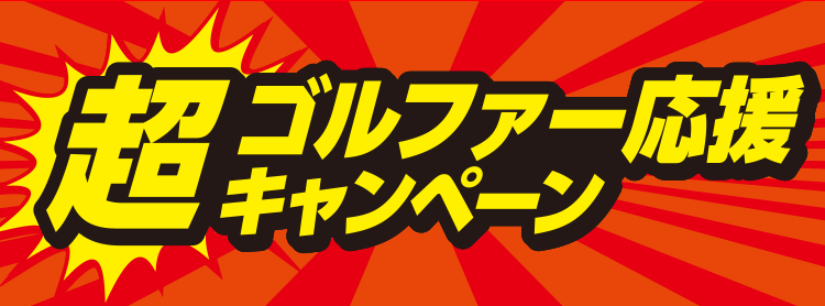 超ゴルファー応援キャンペーン！