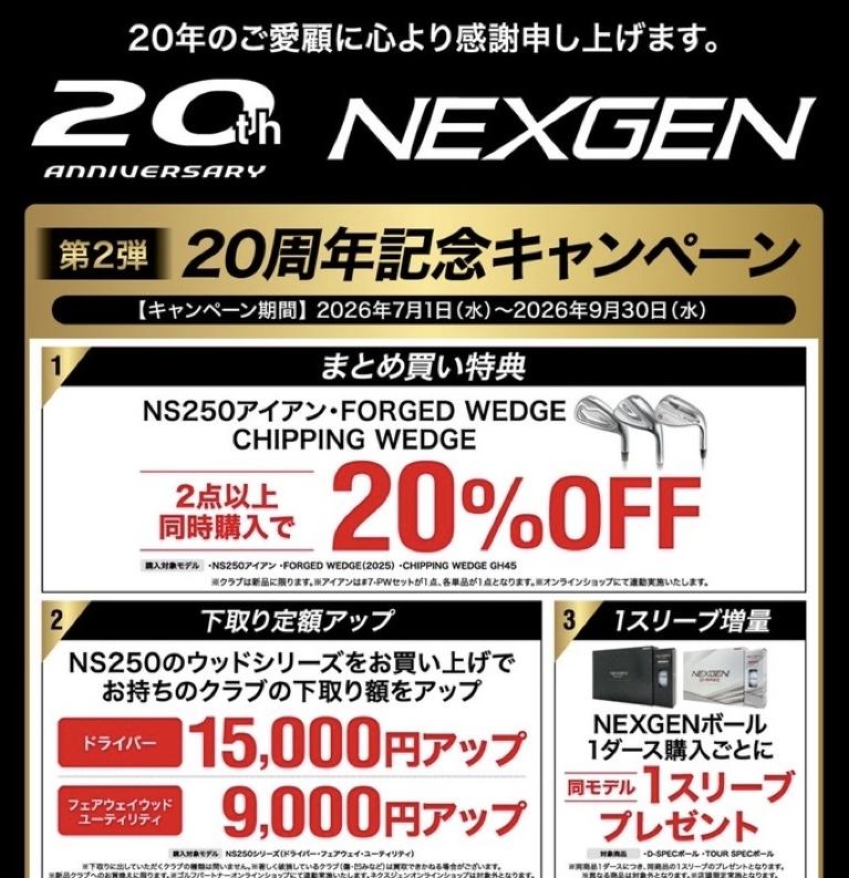 NEXGEN★20周年キャンペーン