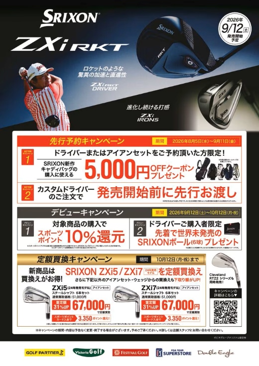 ★260729_SRIXON_ZXiRKT_CPNポスター.png