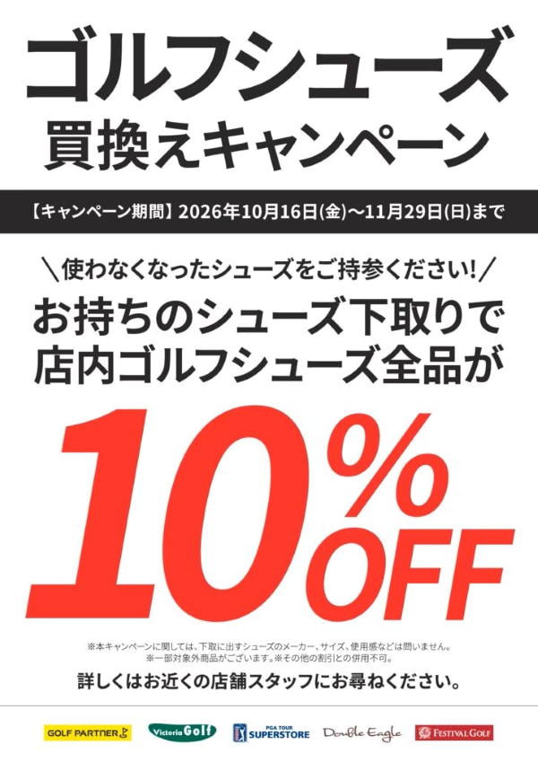 ★261007_GPシューズ買換キャンペーン.png
