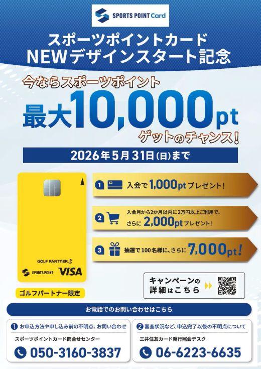 スポーツポイントNEWデザイン入会キャンペーンPOP_260303-pdf.jpg