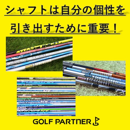 シャフトで自分の強みを最大限に引き出そう