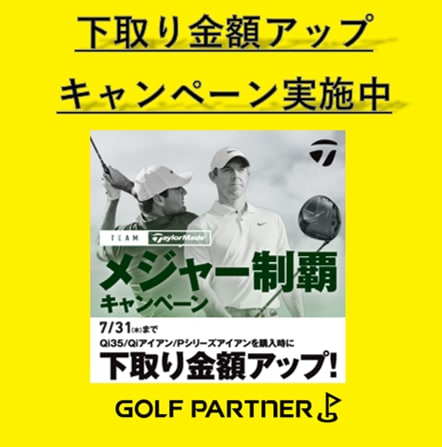 下取り金額アップキャンペーン実施中