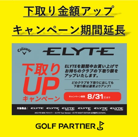 下取り金額アップキャンペーン期間延長