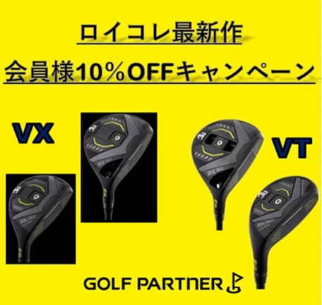 ロイコレVX／VTが期間限定キャンペーン中！！
