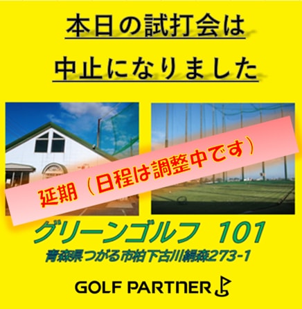 試打会を延期いたします。