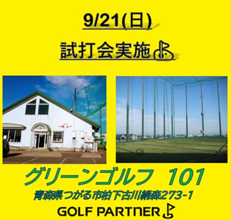 試打会 in グリーンゴルフ101