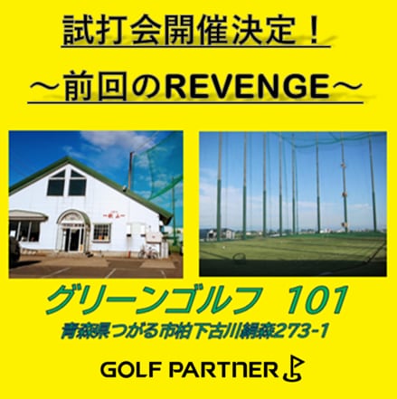 今月の試打会実施日が決定！！