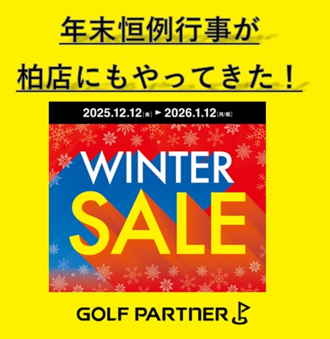 ウインターセール2025→2026！！