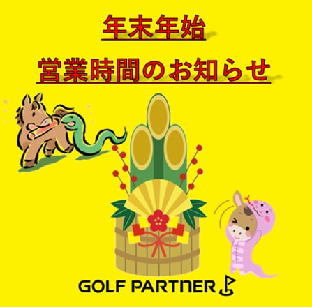 楽しく年越し、楽しく初売り