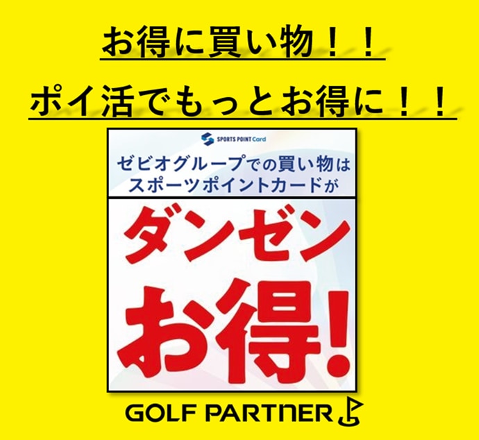 ゼビオグループもポイ活できます