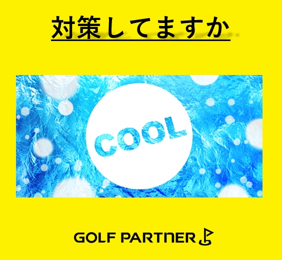涼しい夏にしよう