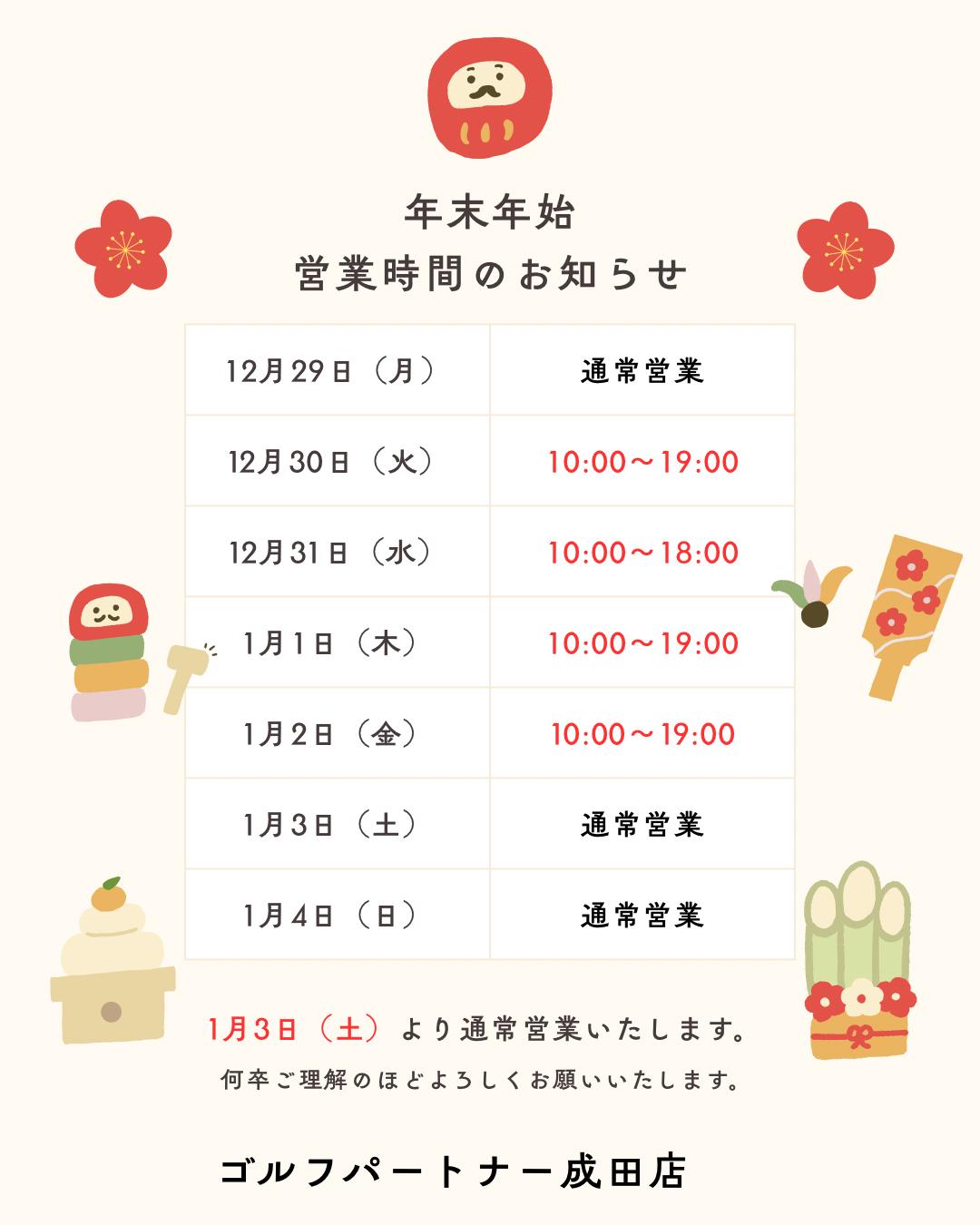 ゴルフパートナー成田店　年末年始営業時間のご案内