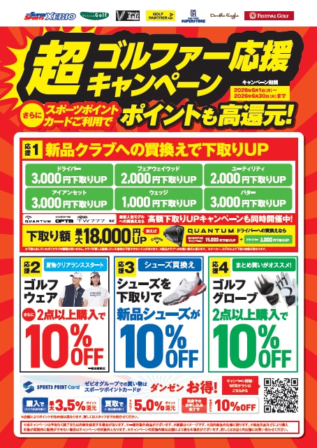 超ゴルファー応援キャンペーン開催中！！