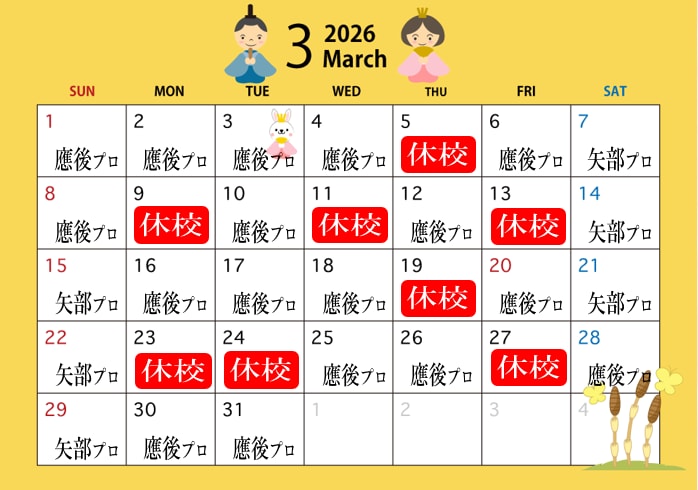 3月スクール日程表