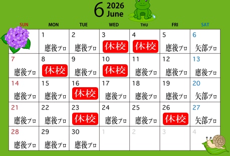 6月スクール情報！