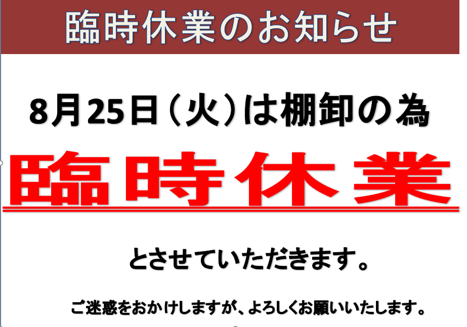 臨時休業のお知らせ