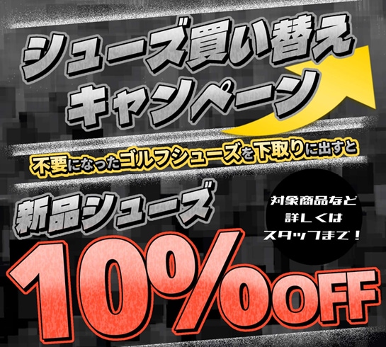 シューズ買い替えキャンペーン実施中！！！