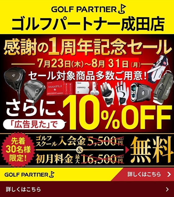 ゴルフパートナー成田店　1周年祭開催！！！！