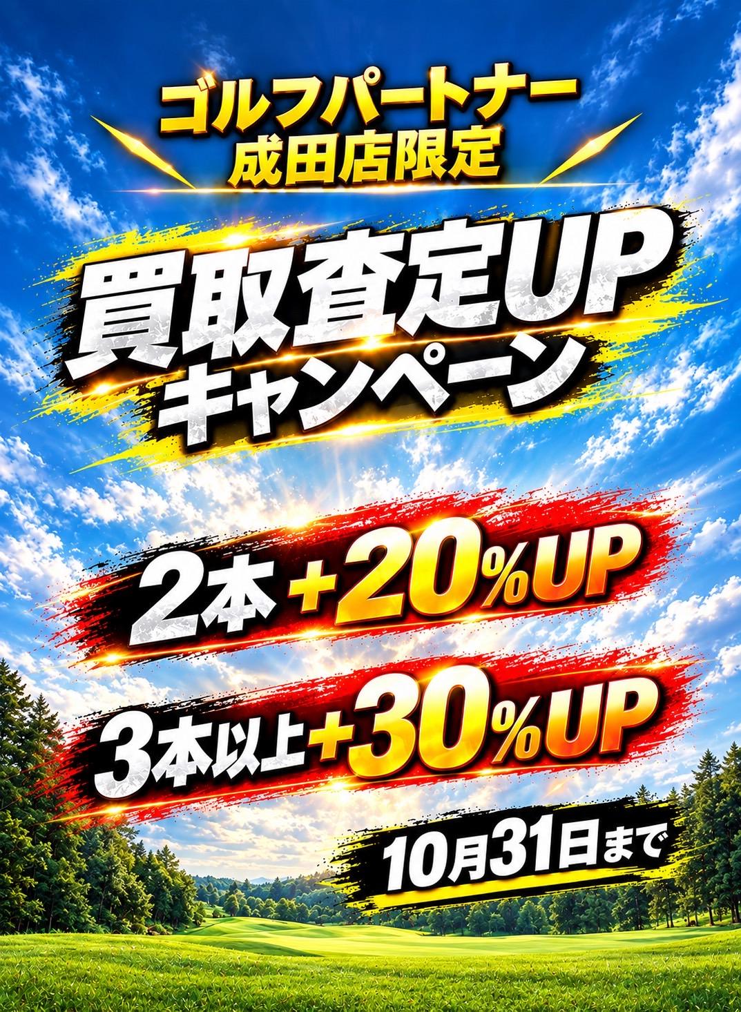 10月買取査定UPキャンペーン開催中！！