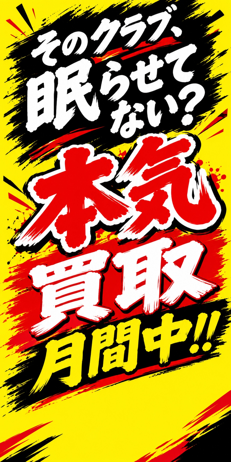 月間買取強化中！眠ってるクラブ売りませんか？