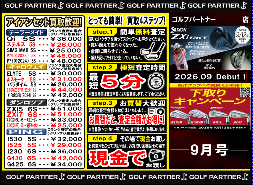 9月買取パンフレットのお知らせ！！