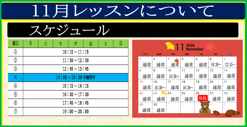 11月のレッスンスケジュールが完成しました