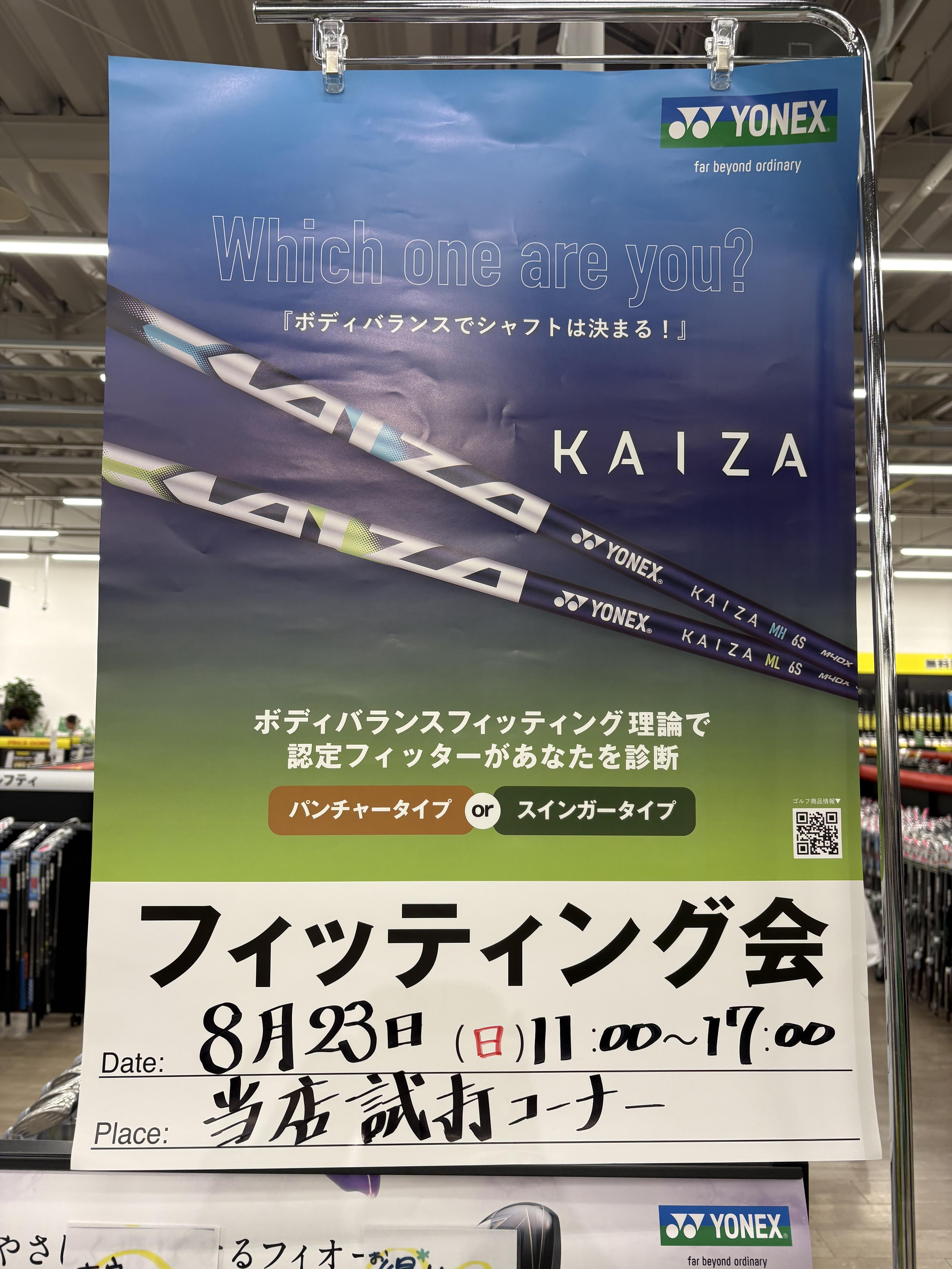 本日！8/23(日)YONEXフィッティングイベント開催！