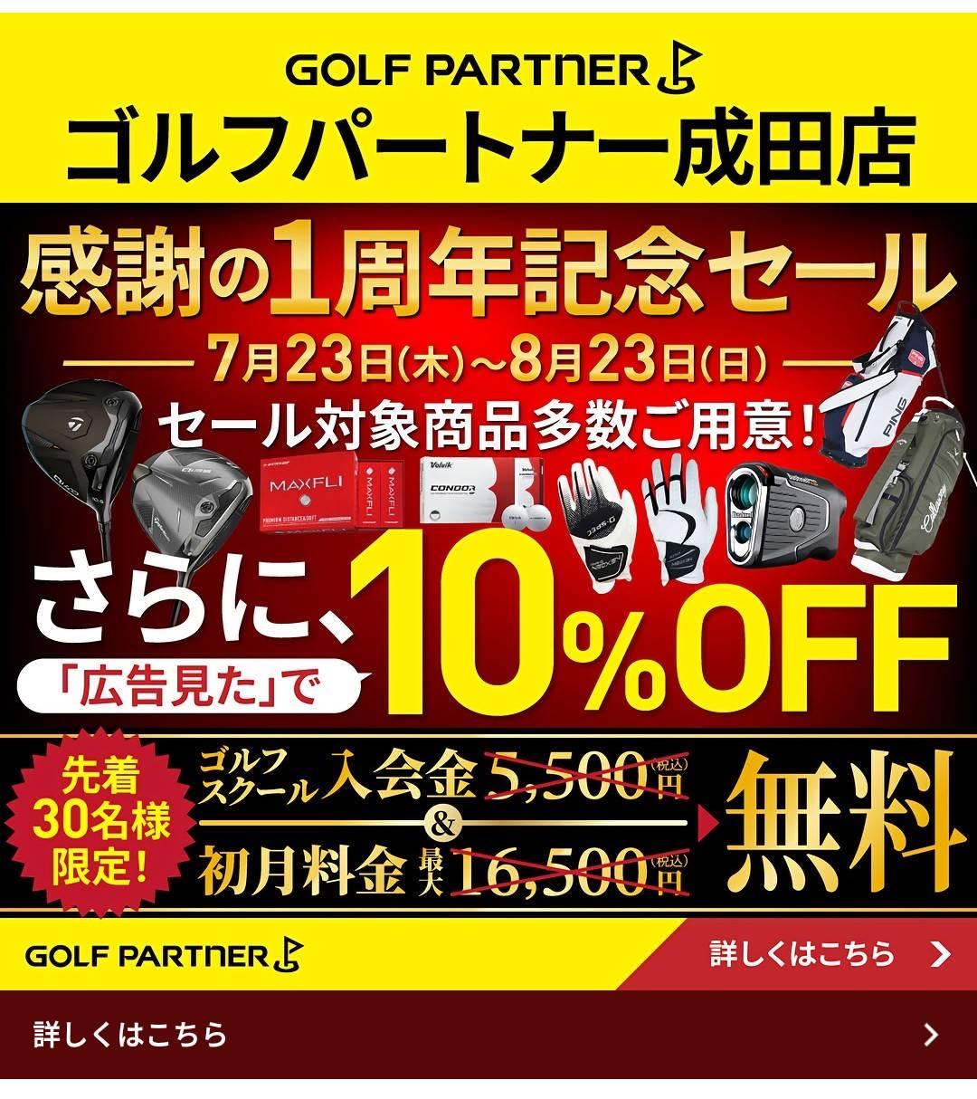ゴルフパートナー成田店　1周年祭開催！！！！
