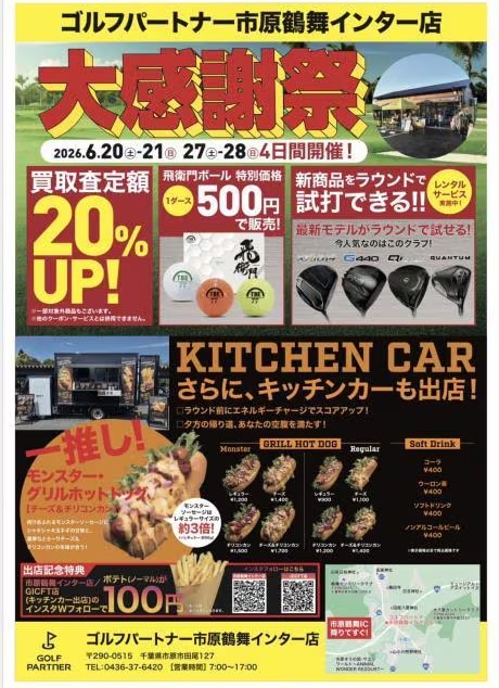 市原鶴舞インター店で大型イベント開催！！