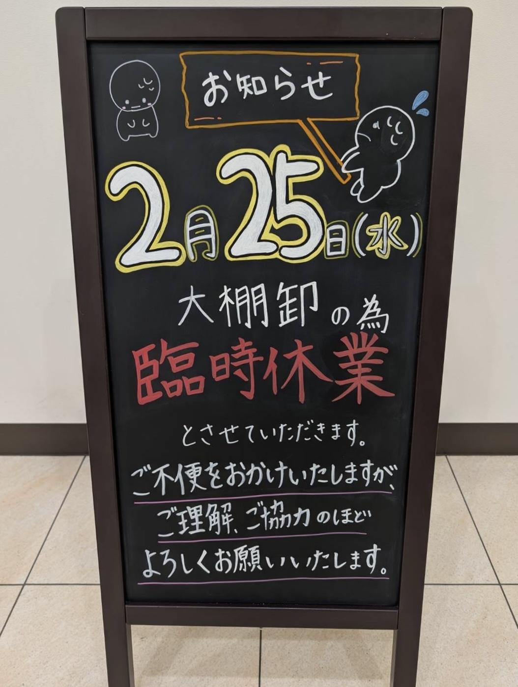 臨時休業のお知らせ