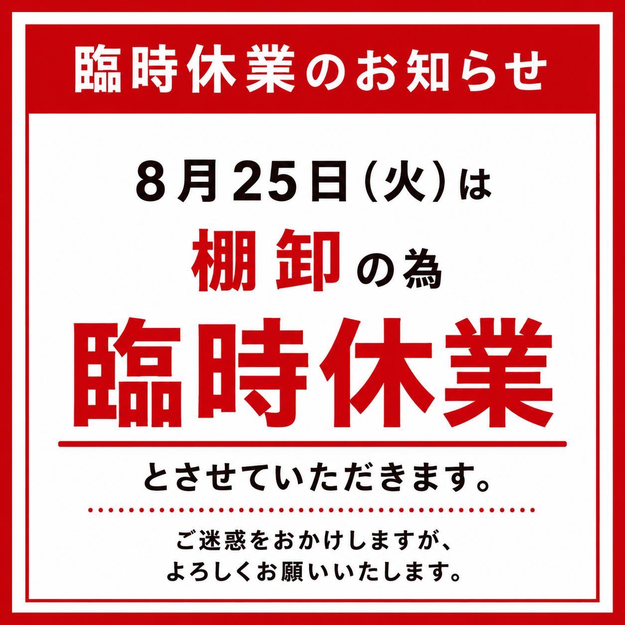 本日、臨時休業とさせていただきます。