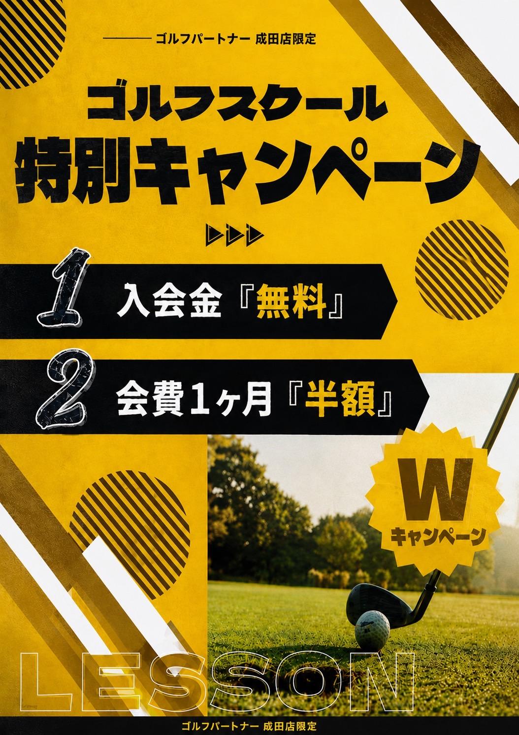 ゴルフスクールの特別キャンペーン！