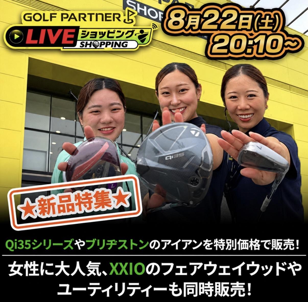 本日8/22(土) 20:10〜LIVE SHOPPING！！！