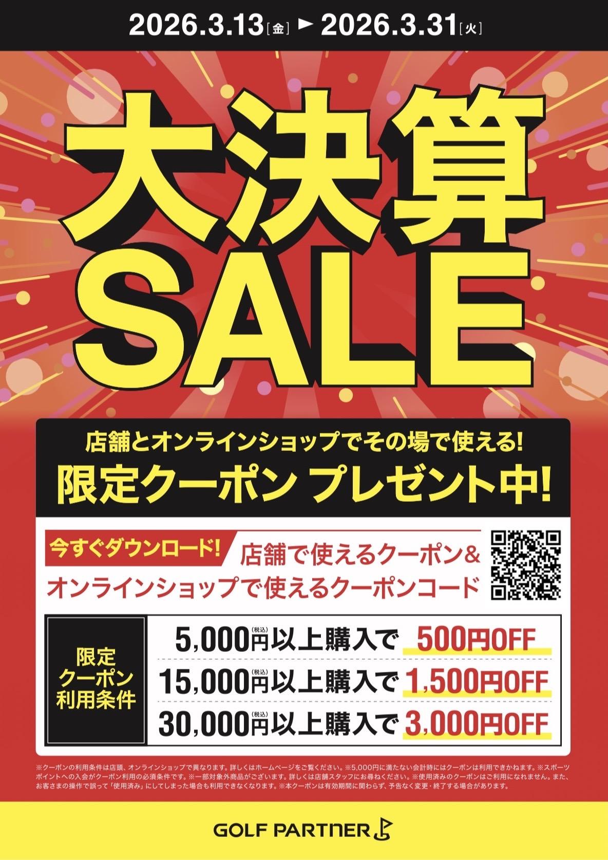 大決算セールのお知らせ