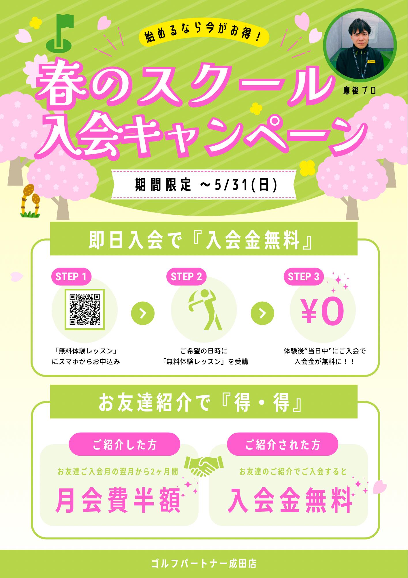 春のスクール入会キャンペーン！！