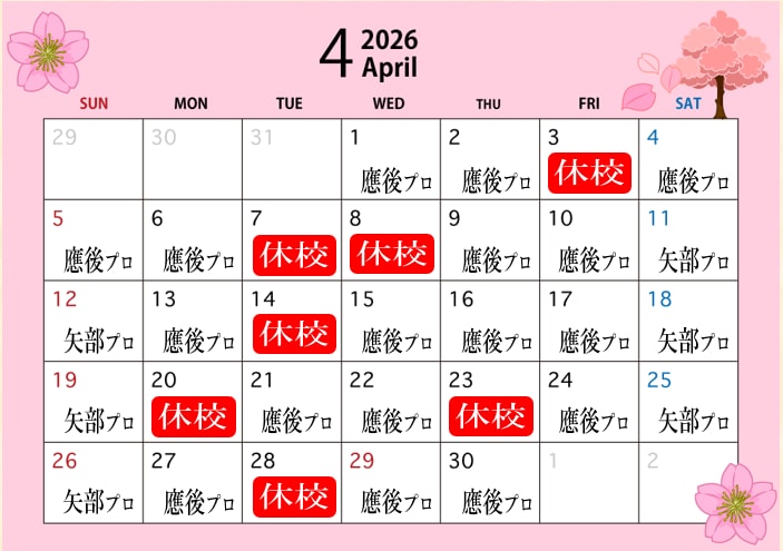 4月スクール情報！