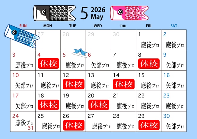 5月スクール情報！
