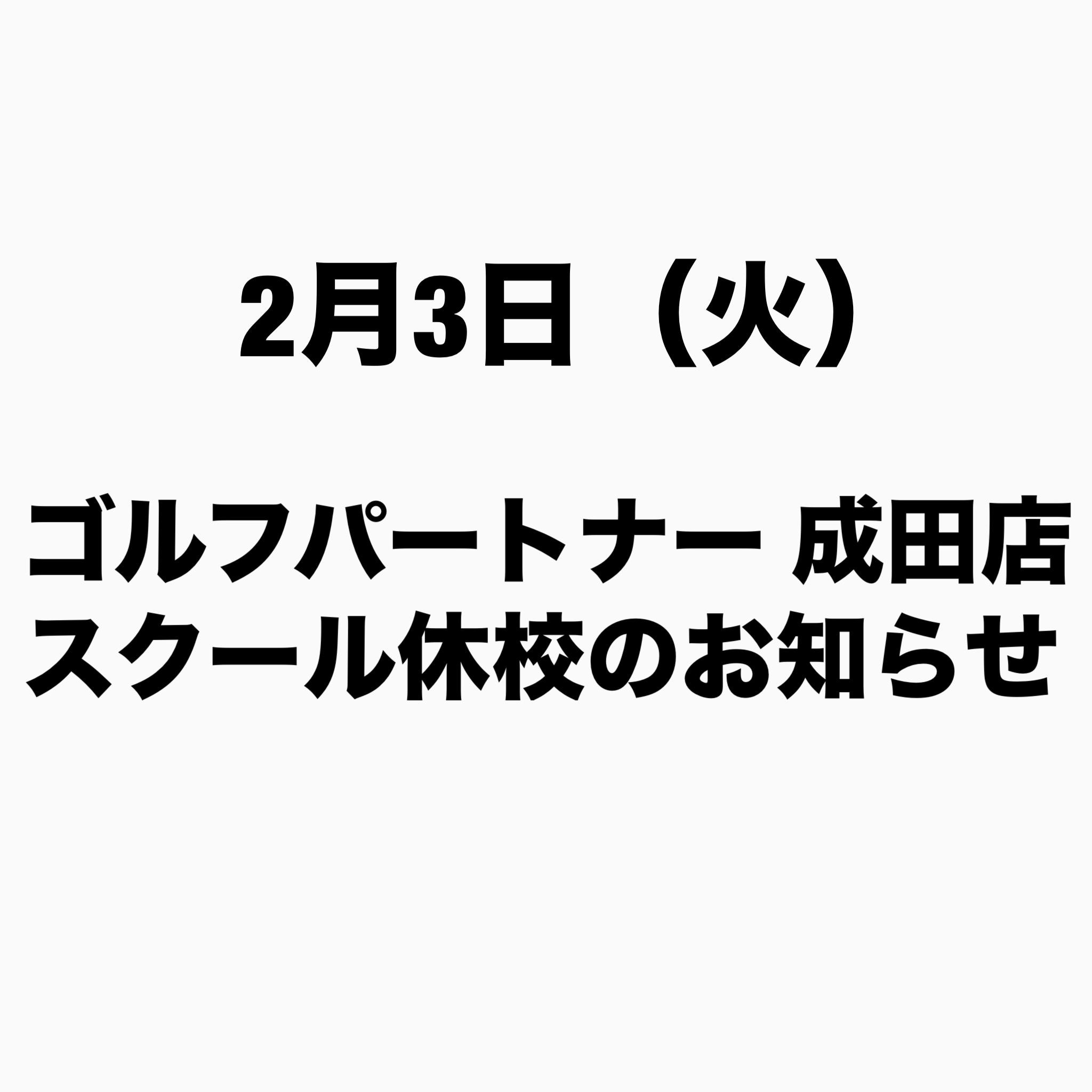 2/3(火）スクール休校のお知らせ