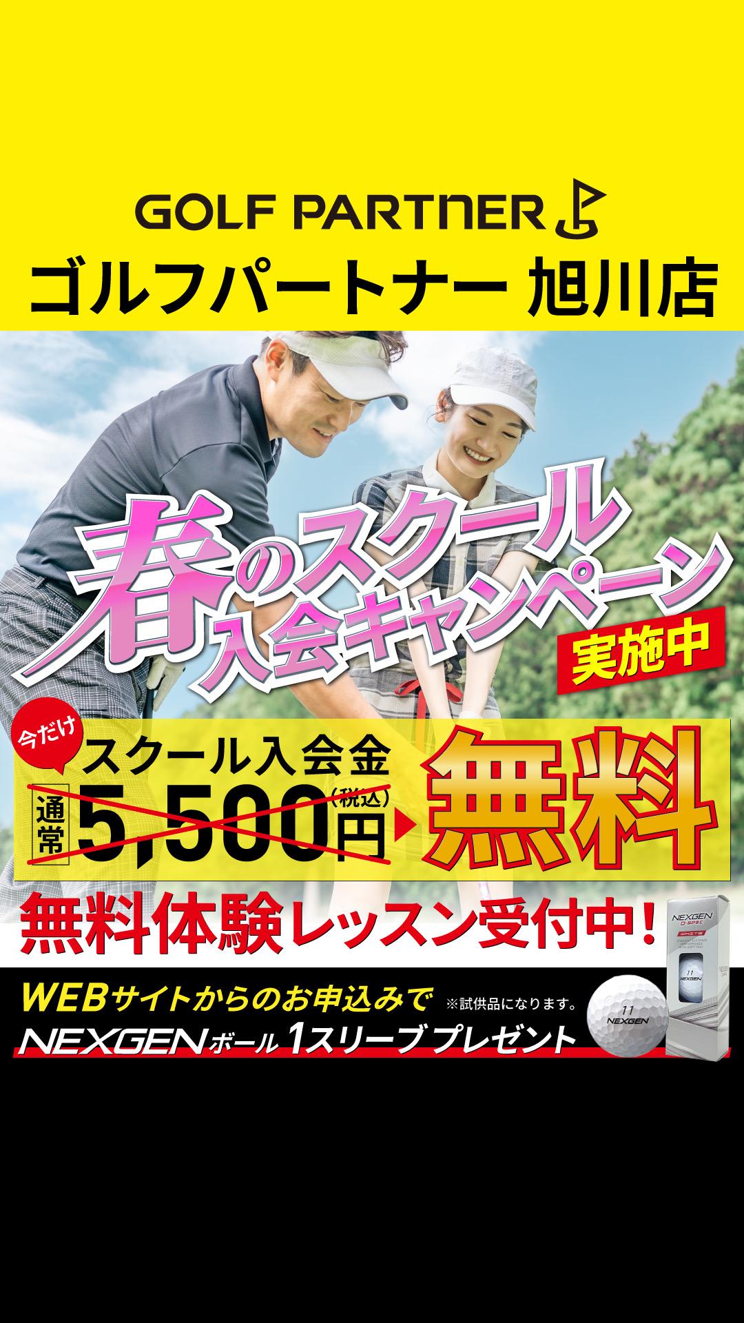 スクール入会無料