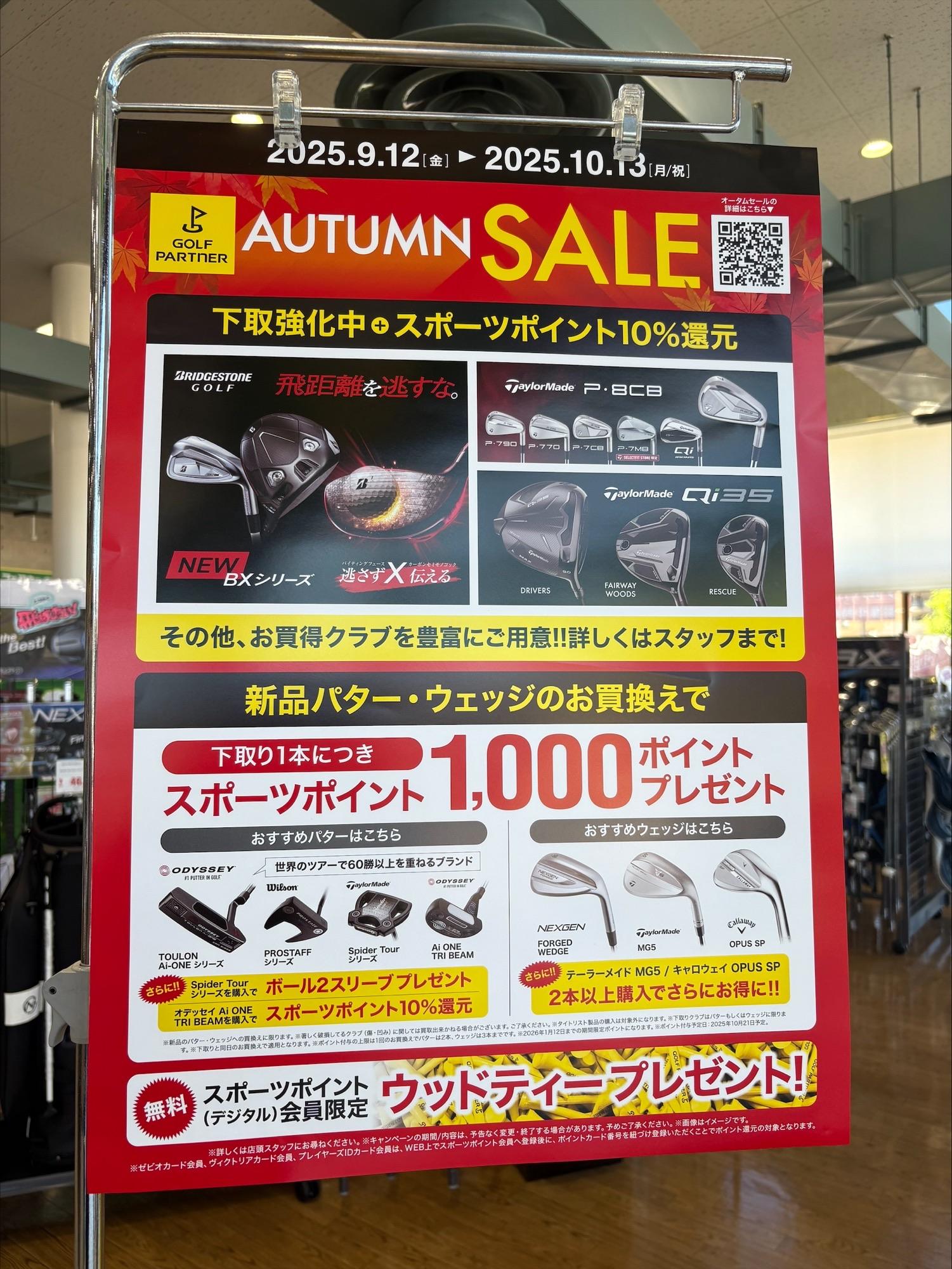 オータムセール開催中!!